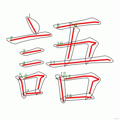 14畫國字|筆畫14畫的漢字